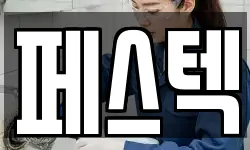 페스텍