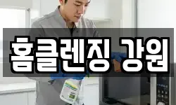 강원특별자치도 춘천시 동내면 청소,입주청소,사무실청소,에어컨청소