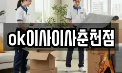강원특별자치도 춘천시 동내면 이사,용달이사,포장이사,원룸이사,보관이사