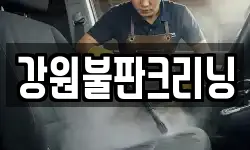 강원불판크리닝