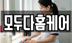모두다홈케어