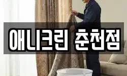 애니크린 춘천점