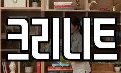 크리니트