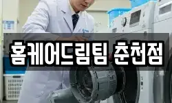 홈케어드림팀 춘천점