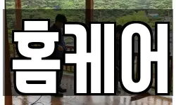 홈케어