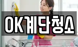 OK계단청소