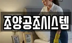 조양공조시스템