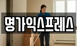 명가익스프레스