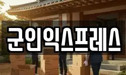 군인익스프레스