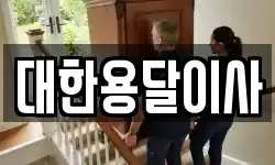 대한용달이사