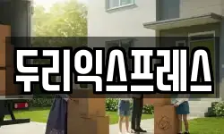 두리익스프레스