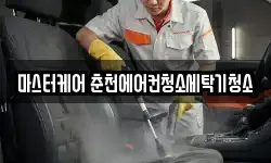 마스터케어 춘천에어컨청소세탁기청소