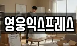 영웅익스프레스