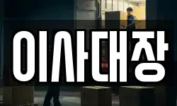 이사대장