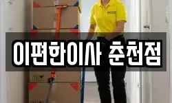 이편한이사 춘천점