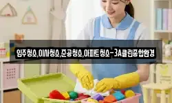 입주청소,이사청소,준공청소,아파트청소-3A클린종합환경