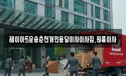 제이아트운송춘천개인용달이사이사짐,원룸이사