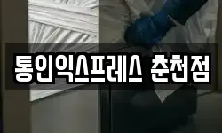 통인익스프레스 춘천점