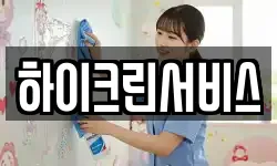 하이크린서비스