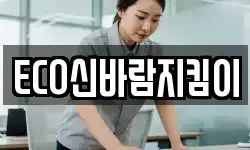 ECO신바람지킴이