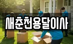 새춘천용달이사