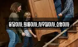 용달이사,원룸이사,사무실이사,소형이사