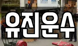 유진운수