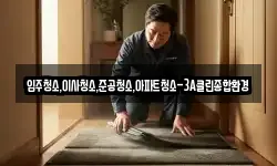 입주청소,이사청소,준공청소,아파트청소-3A클린종합환경