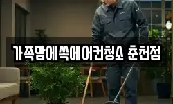 가족맘에쏙에어컨청소 춘천점
