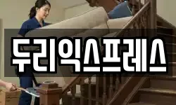 두리익스프레스