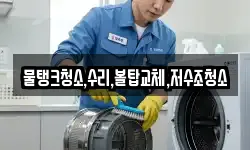 물탱크청소,수리,볼탑교체,저수조청소