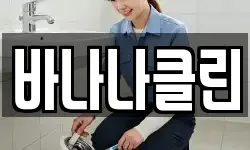 바나나클린