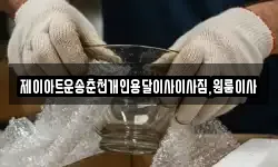 제이아트운송춘천개인용달이사이사짐,원룸이사