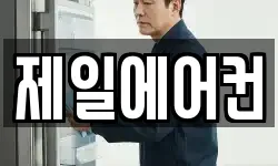 제일에어컨
