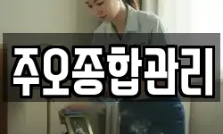 주오종합관리