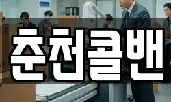 춘천콜밴