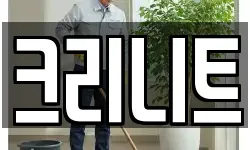 크리니트