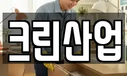 크린산업
