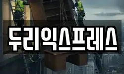 두리익스프레스