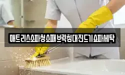 강원특별자치도 춘천시 사북면 청소,입주청소,사무실청소,에어컨청소