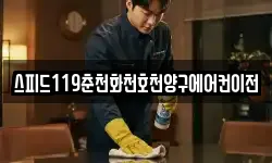 스피드119춘천화천호천양구에어컨이전