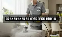 입주청소.정기청소.원룸청소.계단청소.이사청소.대형폐기물