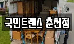국민트랜스 춘천점