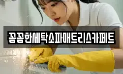 꼼꼼한세탁소파매트리스카페트