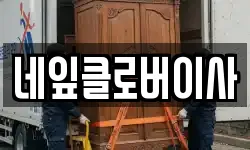 네잎클로버이사