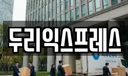 두리익스프레스