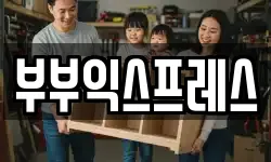 부부익스프레스