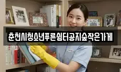 춘천시청소년푸른쉼터공지숲작은가게