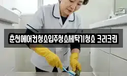 춘천에어컨청소입주청소세탁기청소 크리크린