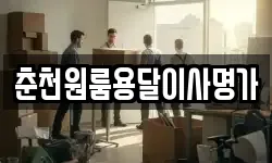 춘천원룸용달이사명가